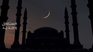 السعودية واليمن ودول عربية وإسلامية تعلن غدا أول أيام رمضان