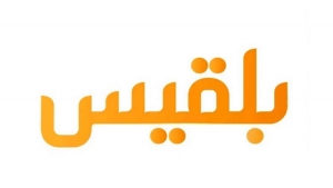 قناة &quot;بلقيس&quot; تستنكر الزج باسمها في بيان أمين عام نقابة الصحفيين اليمنيين
