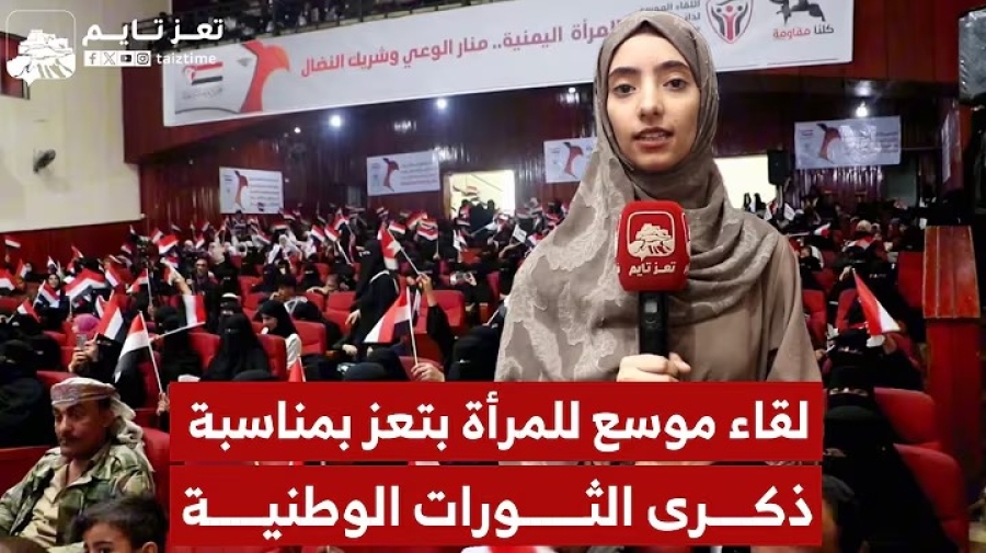 دائرة المرأة في المجلس الأعلى للمقاومة الشعبية تعقد لقاء موسعا في تعز بذكرى الثورات الوطنية