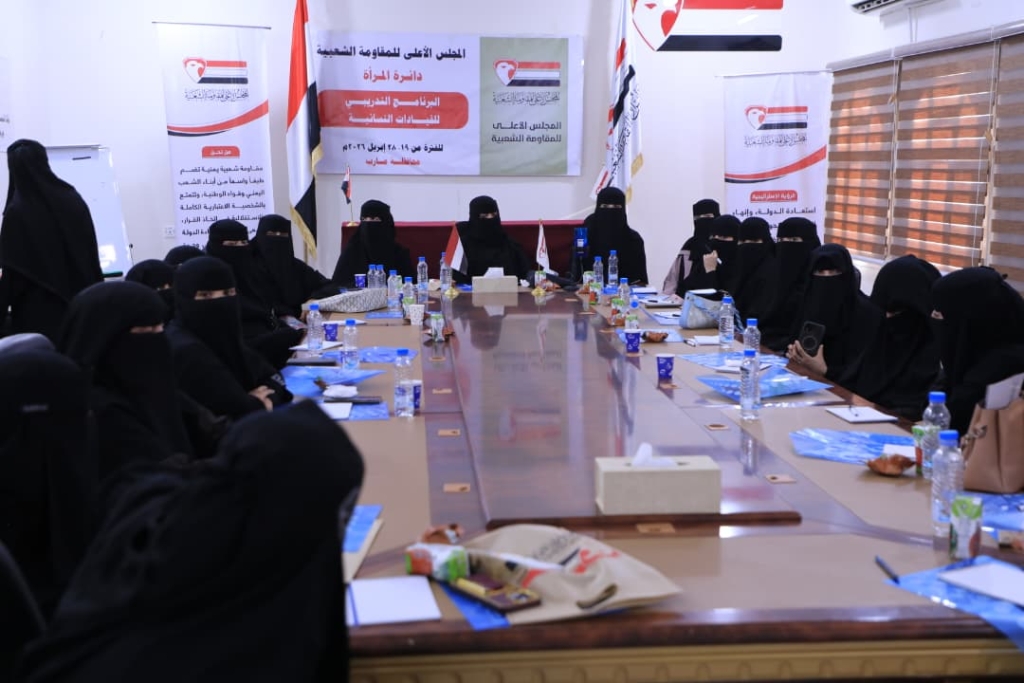 دائرة المرأة بالمجلس الأعلى للمقاومة الشعبية تدشن البرنامج التدريبي للقيادات النسوية في مارب