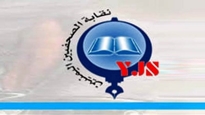 حمدي البكاري يدعو لانتخاب مجلس جديد لنقابة الصحفيين اليمنيين