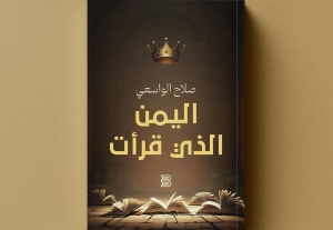 الكاتب صلاح الواسعي يصدر كتابه الأول: «اليمن الذي قرأت»