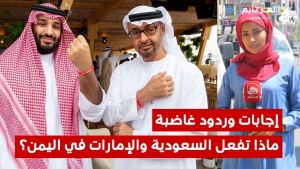 ماذا تفعل السعودية والإمارات في اليمن؟.. شاهد يمنيون يفجرون غضبهم ويجيبون بقهر