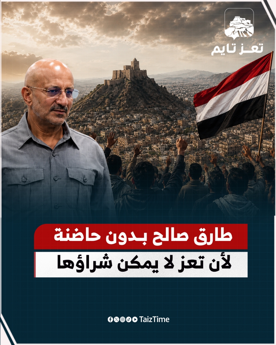 تعز مدينة لا تُشترى.. طارق صالح بلا حاضنة شعبية