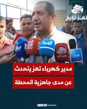 مدير كهرباء تعز يتحدث عن استلام محطة عصيفرة وجاهزيتها ويطالب رئيس الحكومة بتوفير المتطلبات