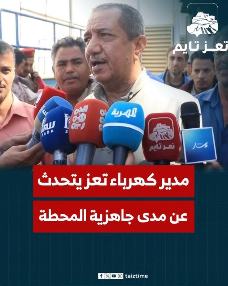 مدير كهرباء تعز يتحدث عن استلام محطة عصيفرة وجاهزيتها ويطالب رئيس الحكومة بتوفير المتطلبات