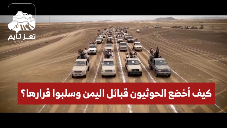 كيف أخضع الحوثيون قبائل اليمن وسلبوا قرارها؟