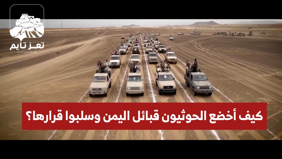 كيف أخضع الحوثيون قبائل اليمن وسلبوا قرارها؟