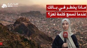 فيديو: ما هو أول شيء يخطر في بالك عندما يذكر اسم تعز؟