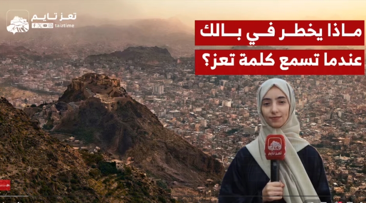 فيديو: ما هو أول شيء يخطر في بالك عندما يذكر اسم تعز؟