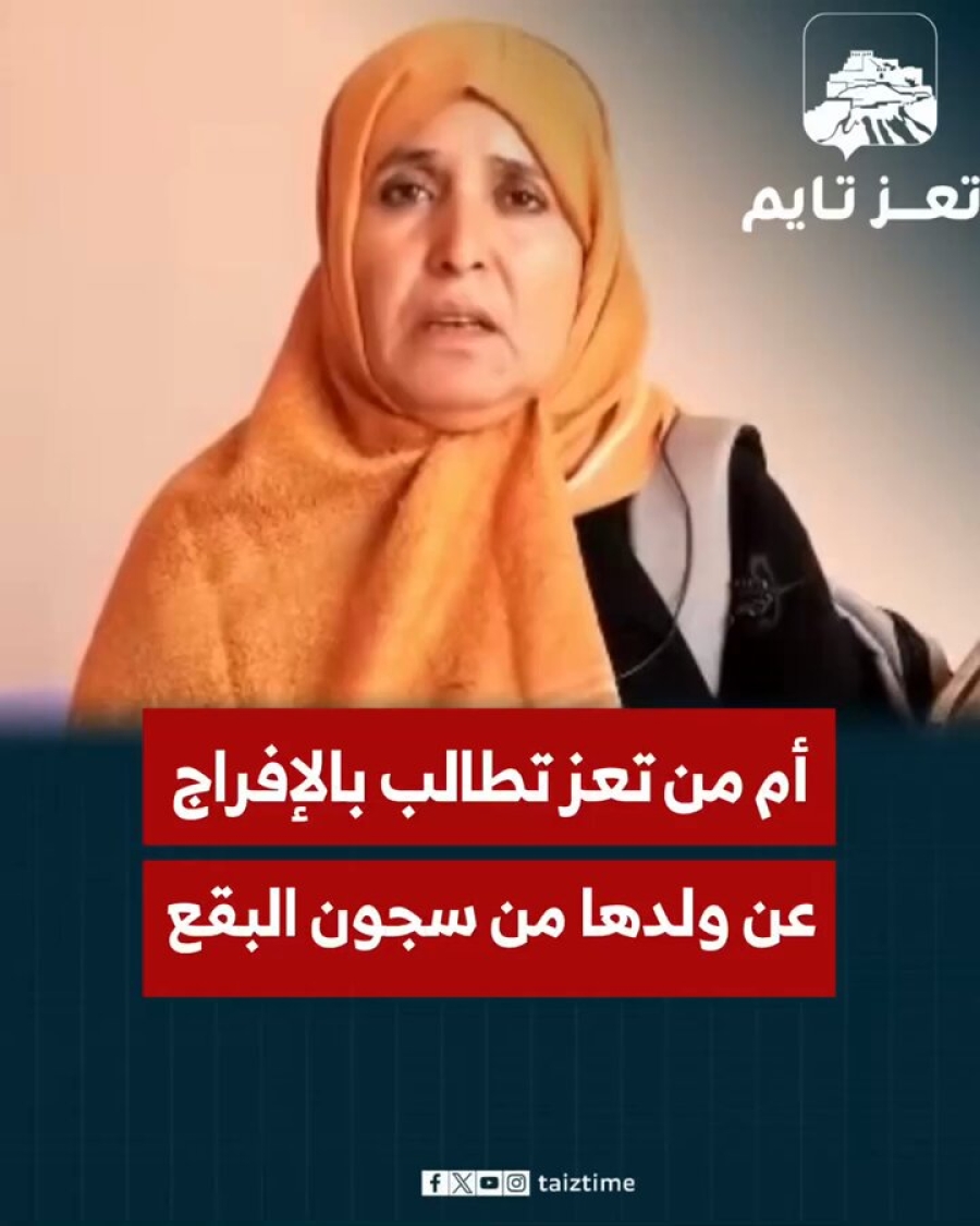 أم من تعز تطالب بالإفراج عن ولدها وبقية المخفيين قسرا في سجون محورالبقع العسكري منذ سنوات