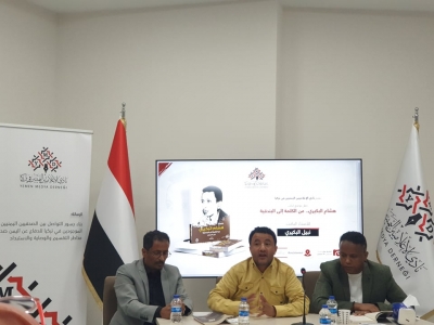 نادي الإعلاميين اليمنيين ينظم حفل توقيع كتاب &quot;هشام البكيري.. من الكلمة إلى البندقية&quot;