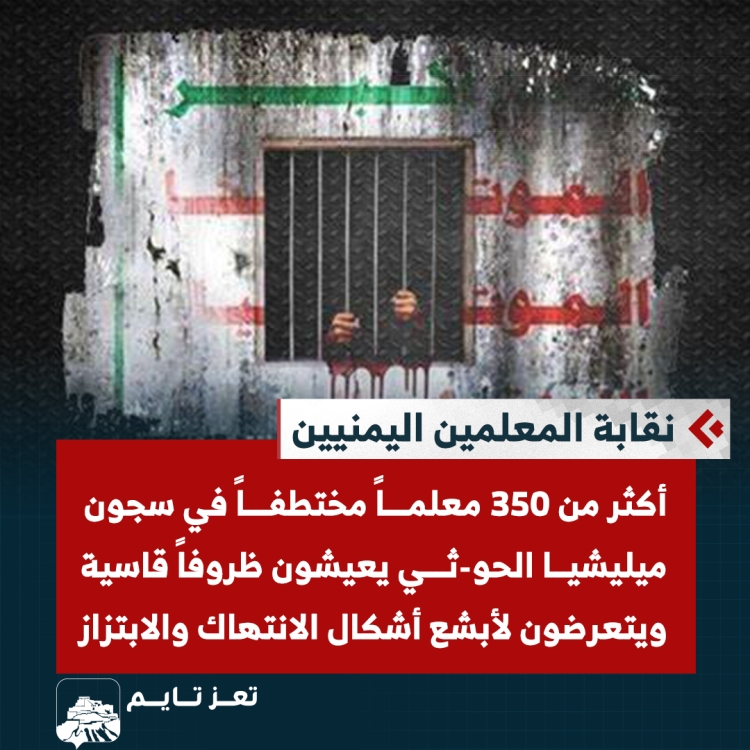 نقابة المعلمين: أكثر من 350 معلماً مختطفاً في سجون جماعة الحوثي يعيشون ظروفاً قاسية