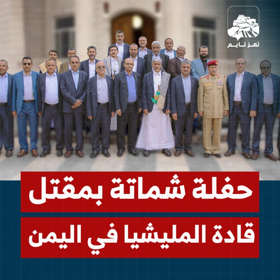 حفلة شماتة كبرى في أوساط اليمنيين بعد مقتل رئيس حكومة ووزراء المليشيا بضربات إسرائيلية