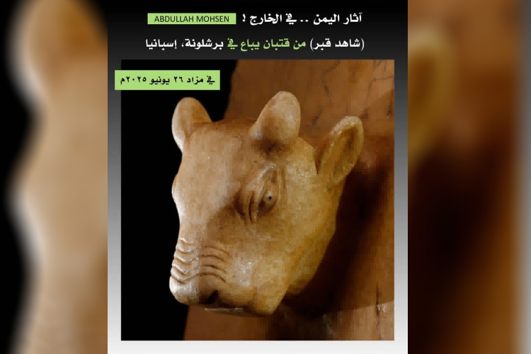 باحث أثري : بيع شاهد قبر يمني أثري في مزاد بإسبانيا