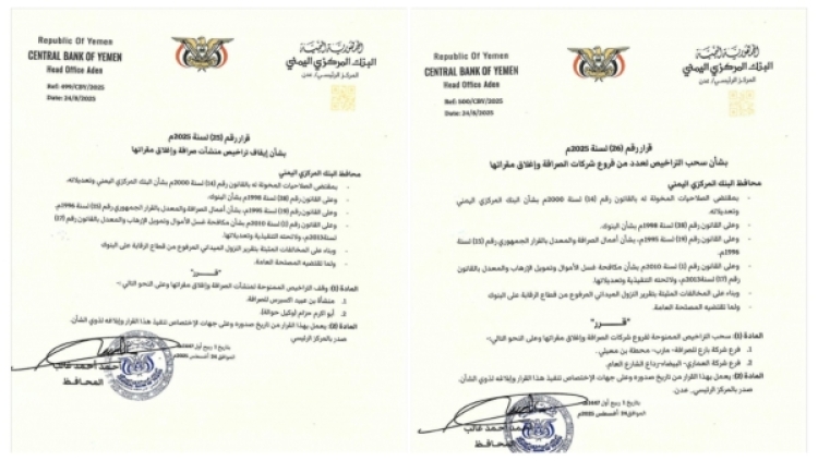 البنك المركزي بعدن يقر إيقاف تراخيص منشأة وفرعي شركتي صرافة ووكيل حوالة وإغلاق مقراتها