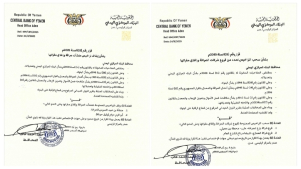 البنك المركزي بعدن يقر إيقاف تراخيص منشأة وفرعي شركتي صرافة ووكيل حوالة وإغلاق مقراتها