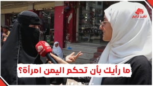 ما رأيك بأن تحكم اليمن امرأة بعد أن فشل الرجال؟ .. شاهد الإجابات