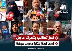 مطالبات في تعز بتحرك حكومي عاجل للقبض على قتلة الصحفي محمد عيضة ومحاكمتهم