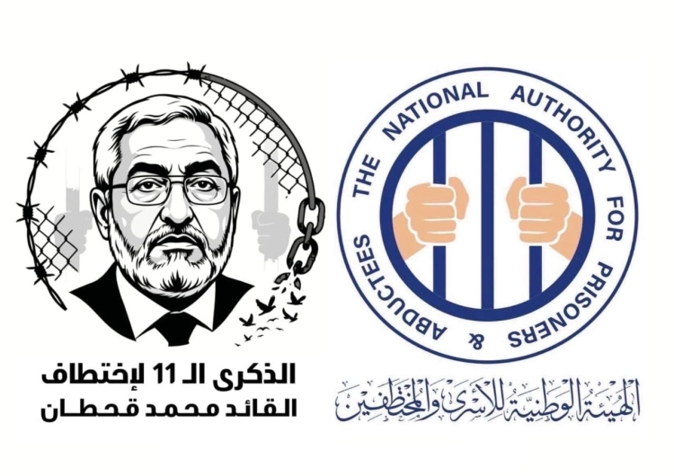الهيئة الوطنية للأسرى والمختطفين: استمرار إخفاء محمد قحطان للعام الـ11 جريمة مستمرة تستوجب المساءلة الدولية