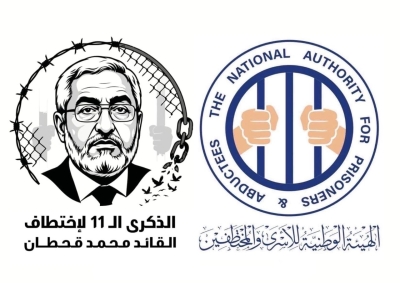 الهيئة الوطنية للأسرى والمختطفين: استمرار إخفاء محمد قحطان للعام الـ11 جريمة مستمرة تستوجب المساءلة الدولية