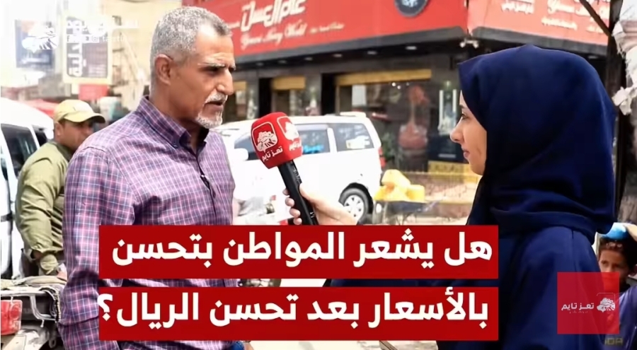 هل يشعر المواطن في تعز بانخفاض الأسعار مع تحسن الريال اليمني