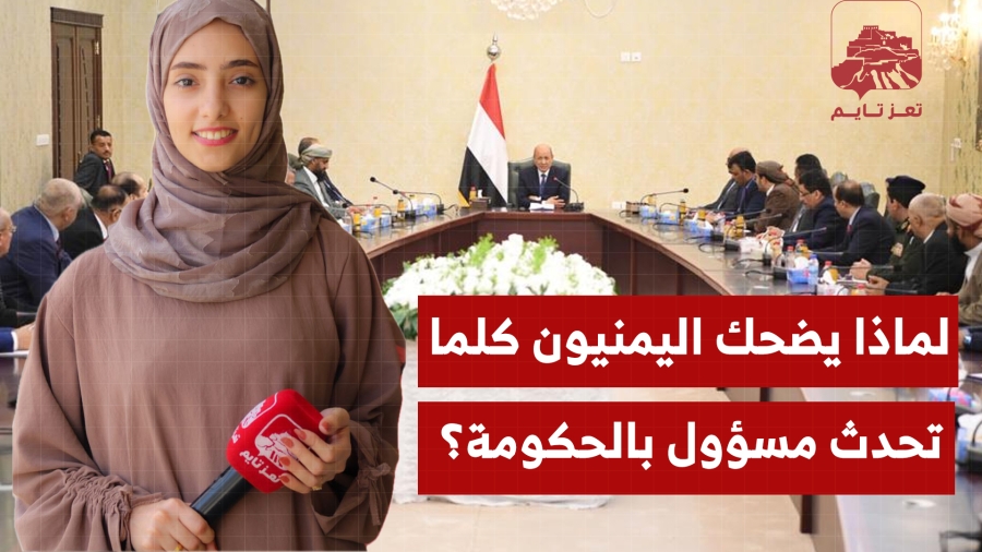 لماذا يضحك الناس في اليمن تحدث مسؤول في الحكومة أو ألقى خطاباً؟