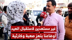 شاهد:  أغلب المواطنين في #تعز يقولون إنهم غير جاهزين لاستقبال العيد.. الأوضاع صعبة وكارثية