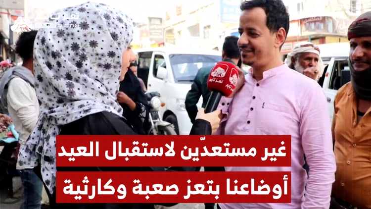 شاهد:  أغلب المواطنين في #تعز يقولون إنهم غير جاهزين لاستقبال العيد.. الأوضاع صعبة وكارثية