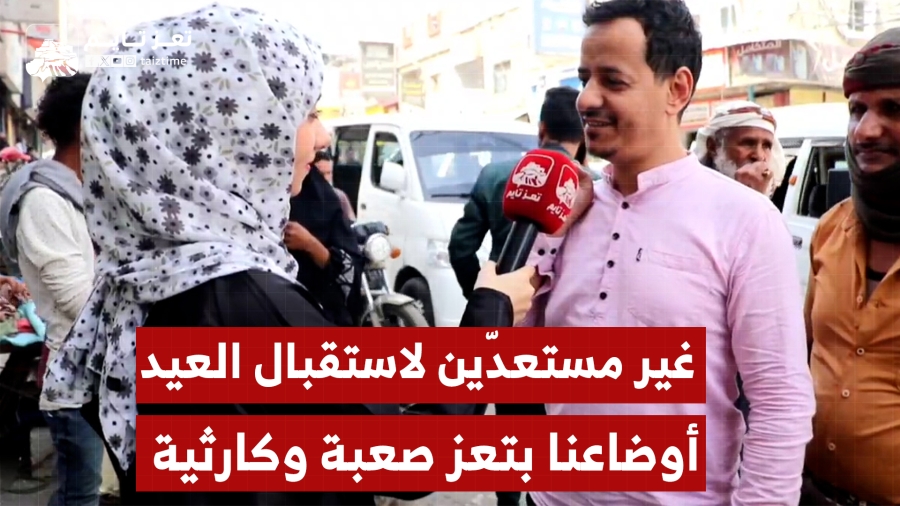 شاهد:  أغلب المواطنين في #تعز يقولون إنهم غير جاهزين لاستقبال العيد.. الأوضاع صعبة وكارثية