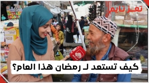 سألنا اليمنيين عن استعداداتهم لـ شهر رمضان هذا العام فكانت إجاباتهم مؤلمة (فيديو)