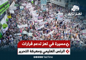 مسيرة حاشدة في تعز لدعم قرار معركة التحرير والرئيس العليمي