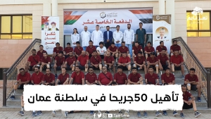 شاهد بالفيديو: سلطنة عمان تعيد الأمل لنحو 50 جريحا يمنيا