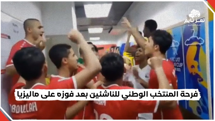 شاهد فرحة المنتخب الوطني للناشئين بعد فوزه على ماليزيا