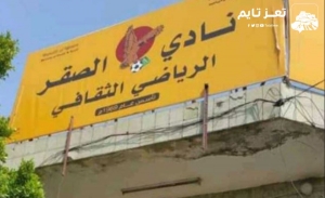 الحوثيون يقصفون نادي الصقر الرياضي في تعز بقذيفة هاون