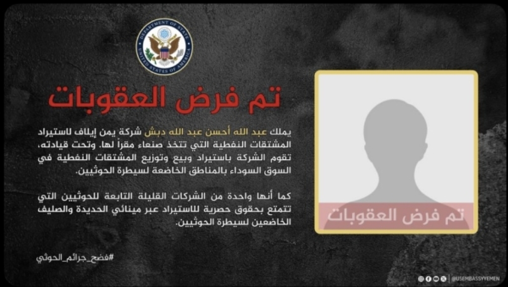 واشنطن تعلن فرض عقوبات على شركة نفطية مرتبطة بالحوثيين
