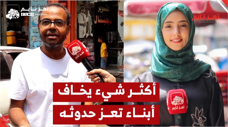 سألنا بعض أبناء تعز.. ما أكثر شيء تخاف أن يحدث في حياتك؟