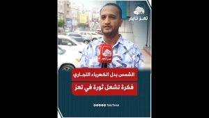 الطاقة الشمسية بدل جبايات الكهرباء التجارية في تعز