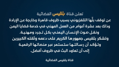 قناة بلقيس تعلن توقف بثها التلفزيوني لأسباب قاهرة خارجة عن إرادتها