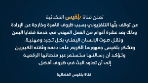 قناة بلقيس تعلن توقف بثها التلفزيوني لأسباب قاهرة خارجة عن إرادتها