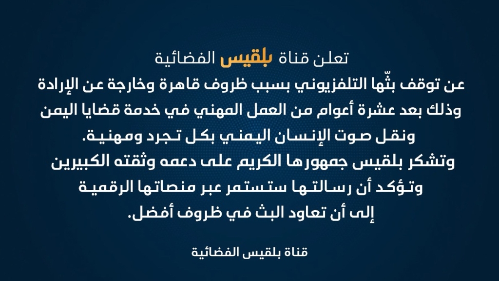 قناة بلقيس تعلن توقف بثها التلفزيوني لأسباب قاهرة خارجة عن إرادتها