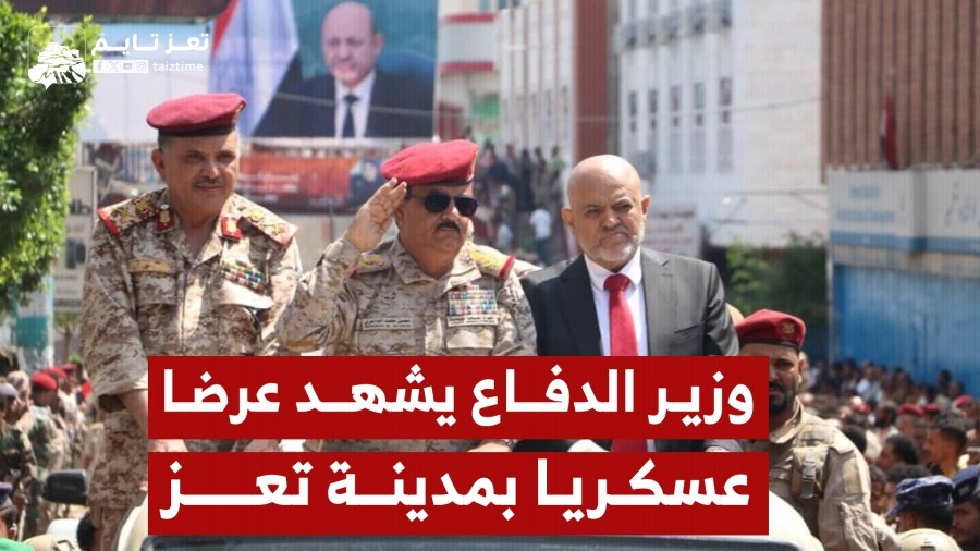فيديو | وزير الدفاع يشهد عرضًا عسكريًا للجيش في تعز