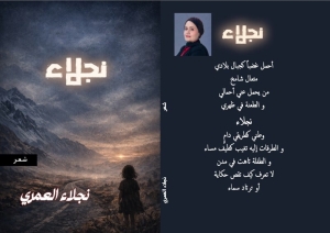 الكاتبة نجلاء العمري تطلق ديوانها الشعري الأول بمشاركة دار "وما يسطرون"