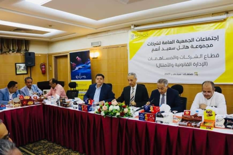بدء الاجتماعات السنوية للجمعيات العامة لمجموعة شركات هائل سعيد أنعم وشركاه في إقليم اليمن