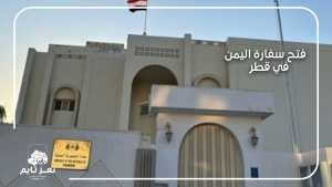 إعادة فتح السفارة اليمنية في قطر​