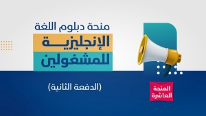 مؤسسة توكل كرمان تعلن عن فتح باب التقديم للدفعة الثانية من منحة دبلوم اللغة الإنجليزية للمشغولين