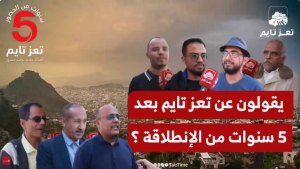 ماذا يقولون عن تعز تايم بعد 5 سنوات من الانطلاقة؟