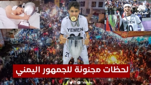 شاهد: جنون الجمهور اليمني في نهائي بطولة غرب آسيا.. توتر أعصاب وقلق ثم فرحة كبرى