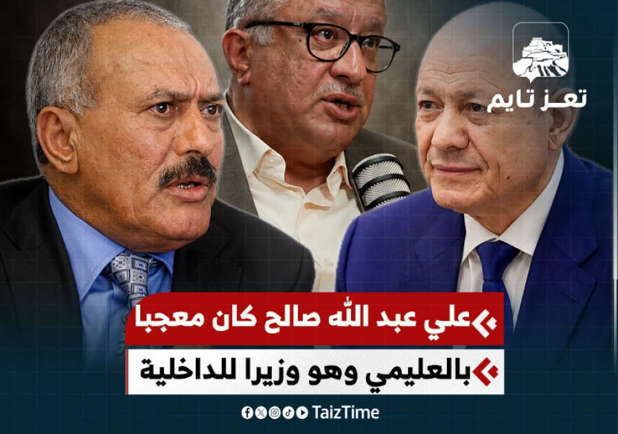 ماذا قال علي عبدالله صالح عن الرئيس رشاد العليمي عندما كان وزيرا للداخلية؟