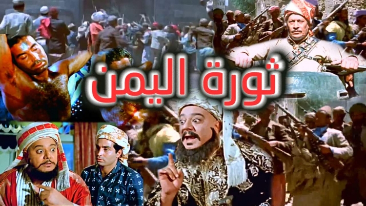 &quot;تعز تايم&quot; يعيد بث فيلم &quot;ثورة اليمن&quot; أقدم فيلم مصري عن حياة الإمام أحمد حميد الدين وثورة 26 سبتمبر